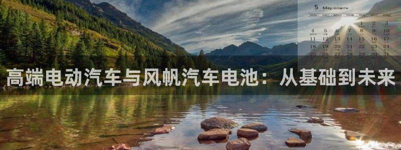 优发国际首页app：高端电动汽车与风帆汽车电池：从基础到未来