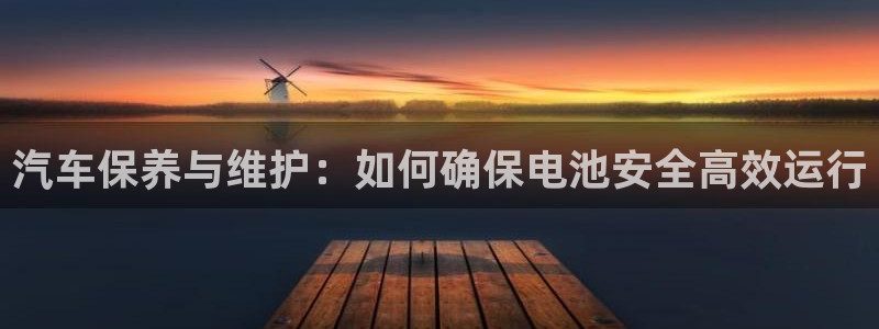 优发国际手机登录下载安装：汽车保养与维护