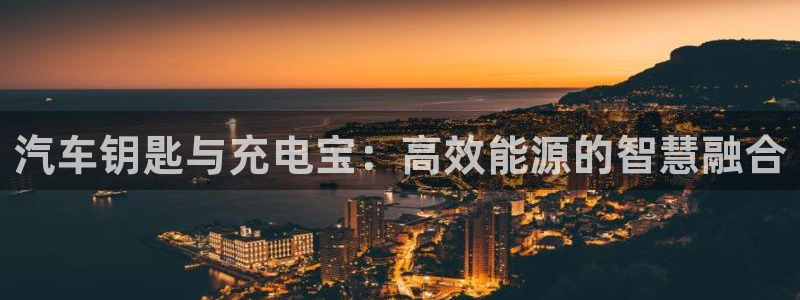 优发国际客服联系方式电话：汽车钥匙与充电宝：高效能源的智慧融合