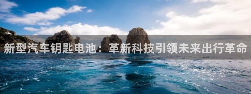 优发国际手机版官网下载：新型汽车钥匙电池：革新科技引领未来出行革命